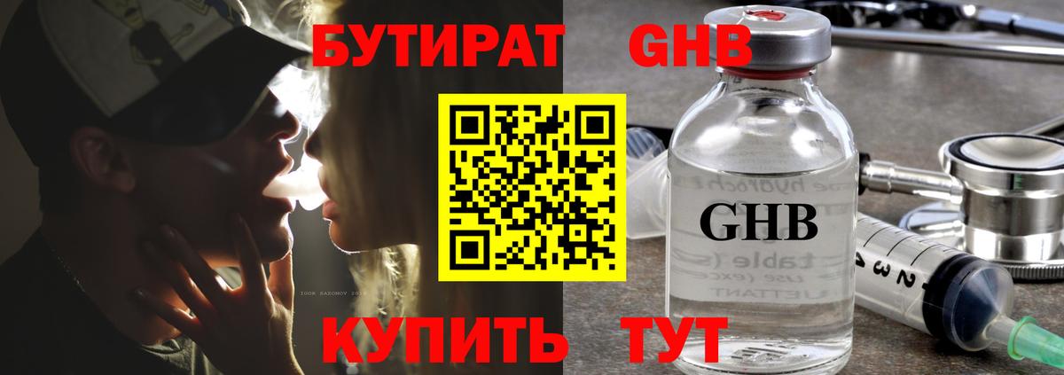 БУТИРАТ GHB Дубна